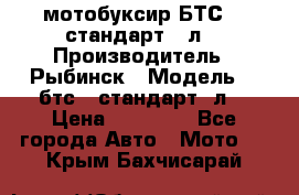 мотобуксир БТС500 стандарт 15л. › Производитель ­ Рыбинск › Модель ­ ,бтс500стандарт15л. › Цена ­ 86 000 - Все города Авто » Мото   . Крым,Бахчисарай